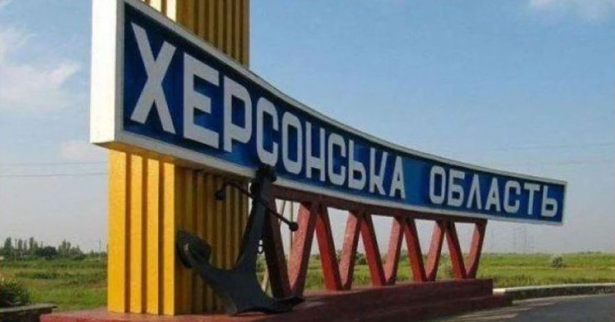 Херсонская область
